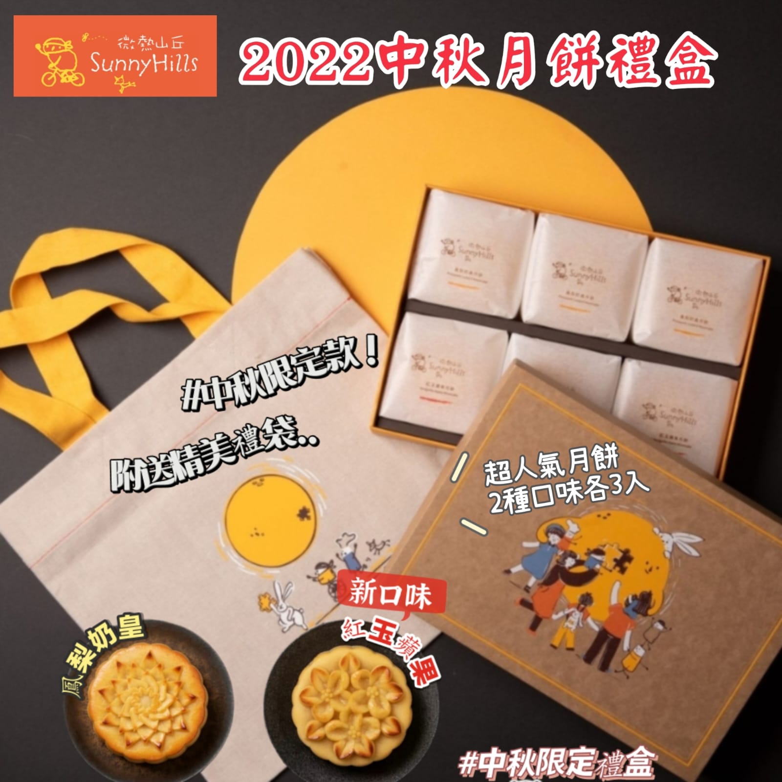 台灣直送-微熱山丘2022中秋月餅禮盒套裝（預計8月25日到貨）